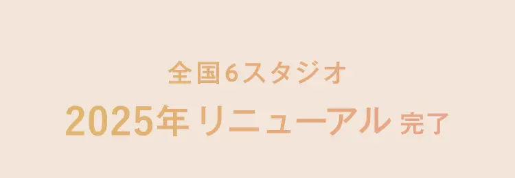 全国6スタジオ2025年リニューアル完了